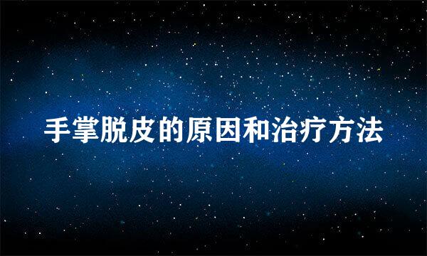手掌脱皮的原因和治疗方法