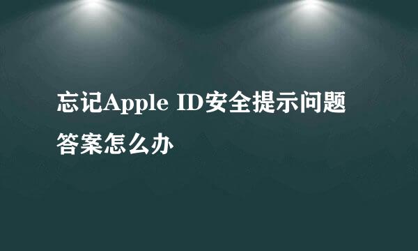 忘记Apple ID安全提示问题答案怎么办