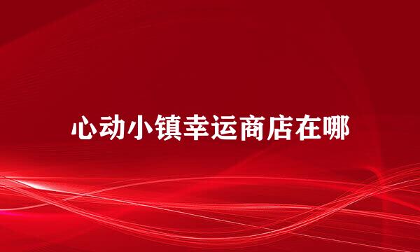 心动小镇幸运商店在哪