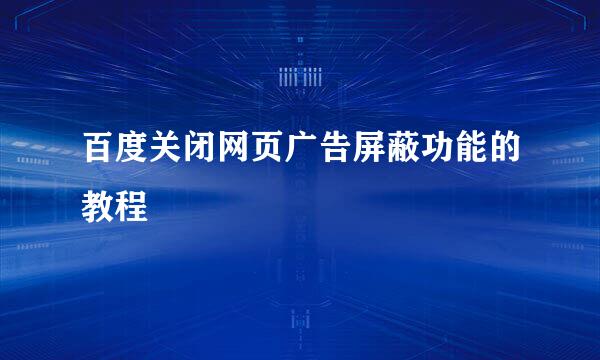 百度关闭网页广告屏蔽功能的教程