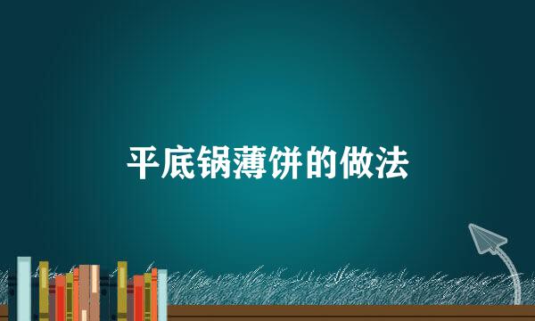 平底锅薄饼的做法
