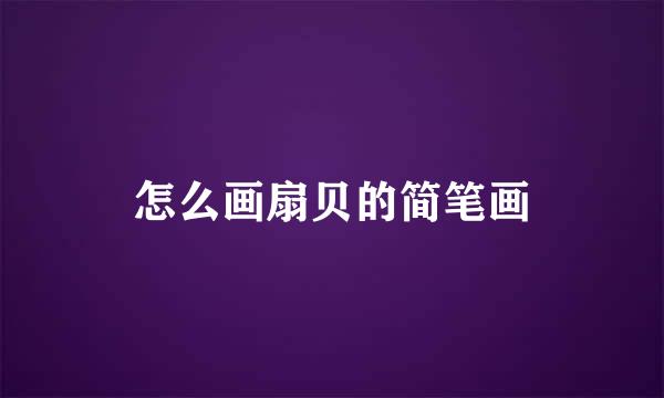怎么画扇贝的简笔画
