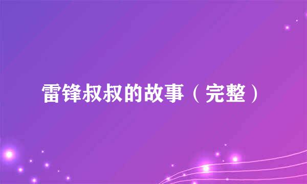 雷锋叔叔的故事（完整）