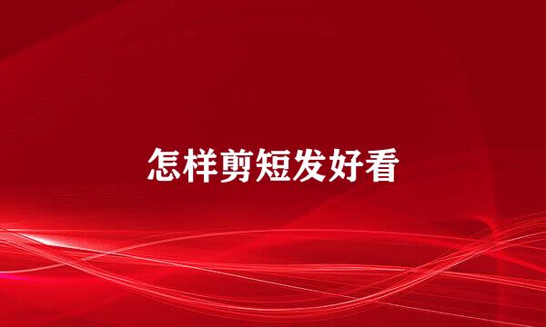 怎样剪短发好看