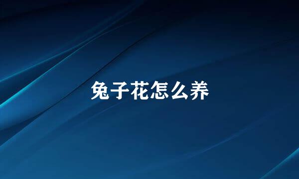 兔子花怎么养