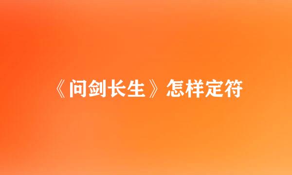 《问剑长生》怎样定符