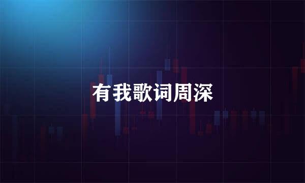 有我歌词周深