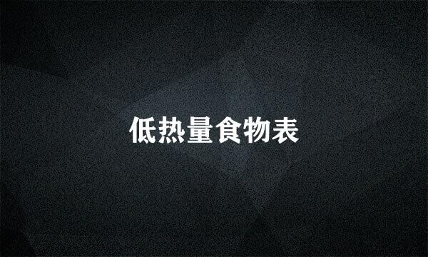 低热量食物表