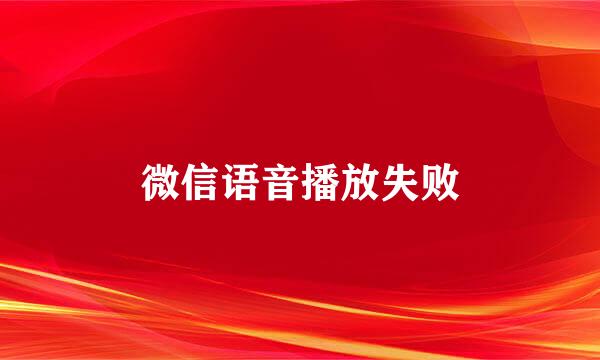 微信语音播放失败