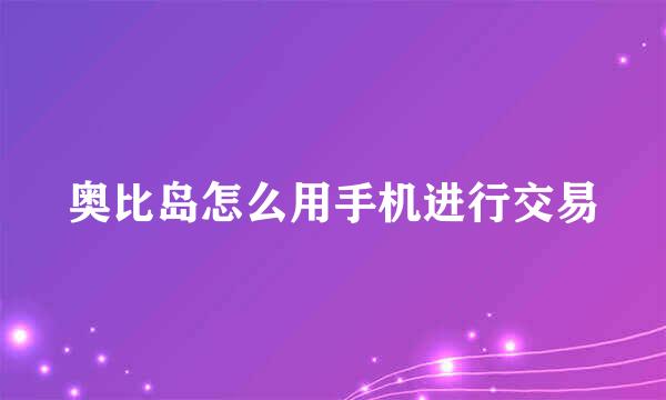 奥比岛怎么用手机进行交易