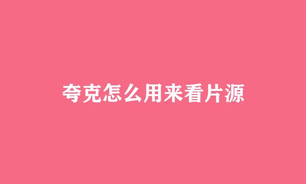 夸克怎么用来看片源