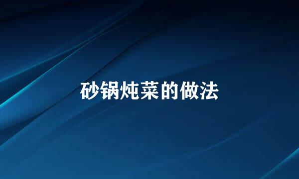 砂锅炖菜的做法