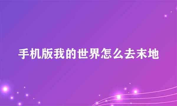手机版我的世界怎么去末地
