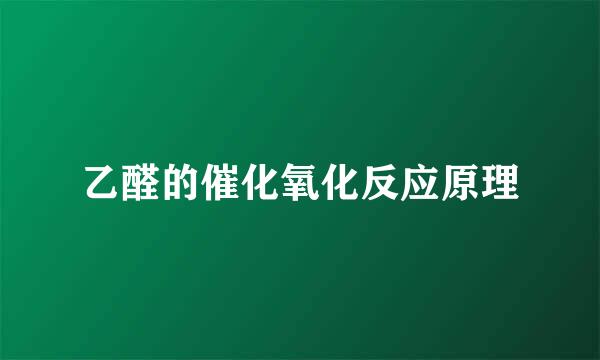 乙醛的催化氧化反应原理