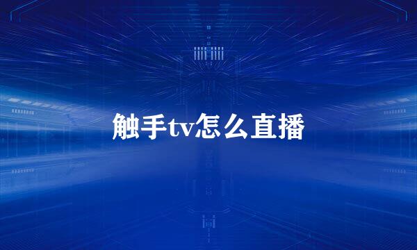 触手tv怎么直播