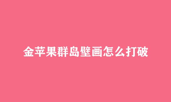 金苹果群岛壁画怎么打破