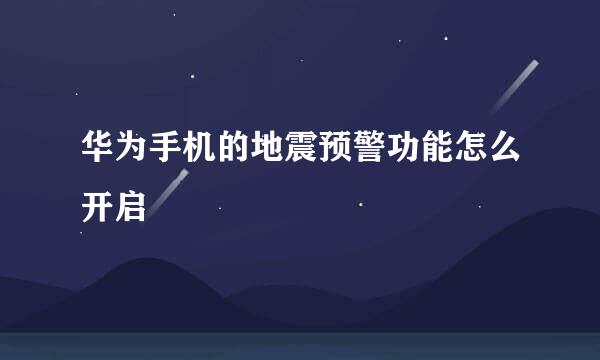 华为手机的地震预警功能怎么开启