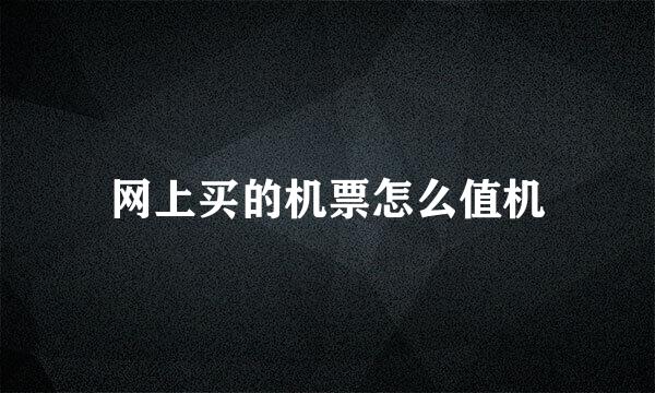 网上买的机票怎么值机
