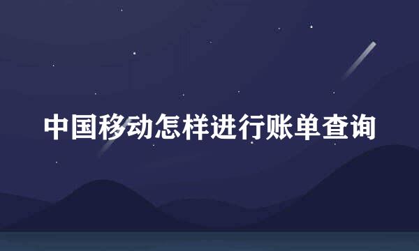 中国移动怎样进行账单查询
