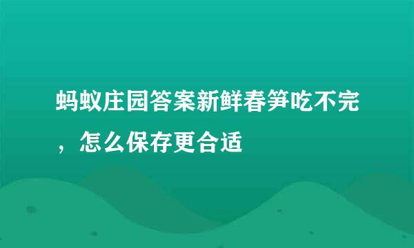 蚂蚁庄园答案新鲜春笋吃不完，怎么保存更合适