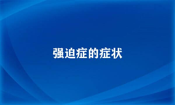 强迫症的症状