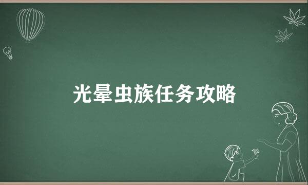 光晕虫族任务攻略