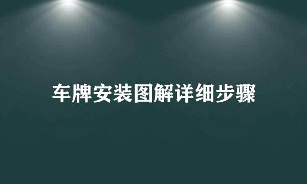 车牌安装图解详细步骤