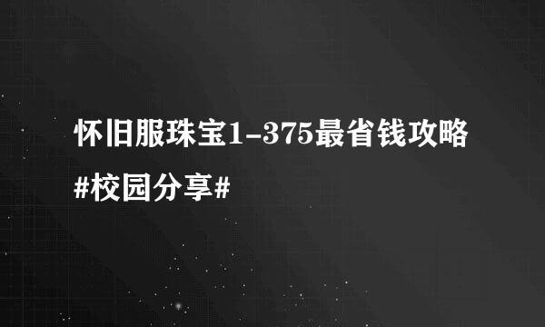 怀旧服珠宝1-375最省钱攻略#校园分享#