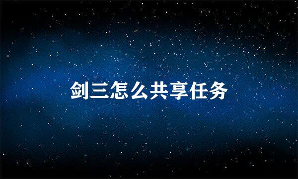 剑三怎么共享任务
