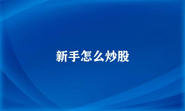 新手怎么炒股