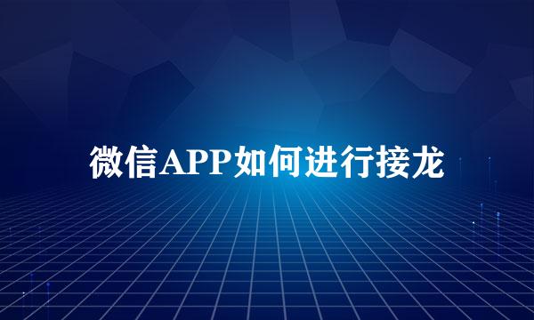 微信APP如何进行接龙