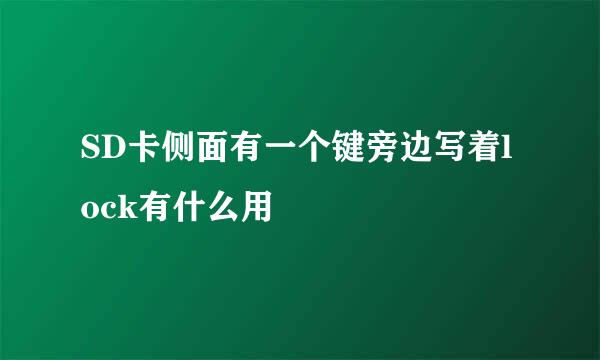 SD卡侧面有一个键旁边写着lock有什么用