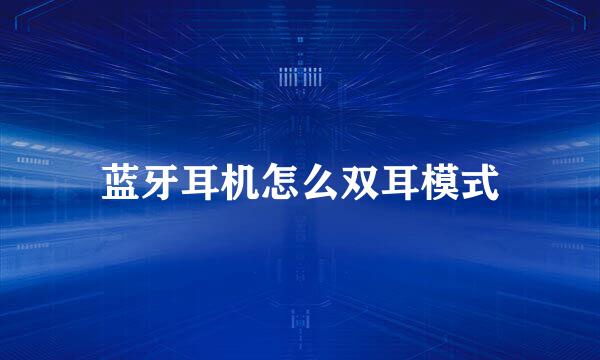 蓝牙耳机怎么双耳模式