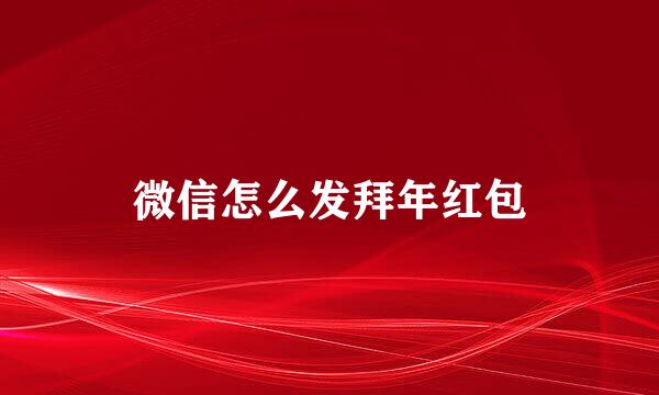 微信怎么发拜年红包