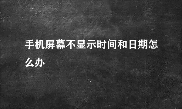 手机屏幕不显示时间和日期怎么办