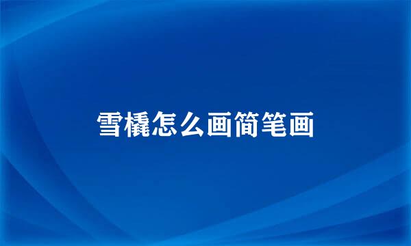 雪橇怎么画简笔画