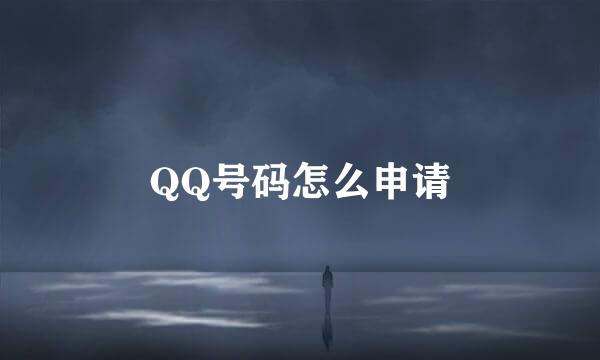 QQ号码怎么申请