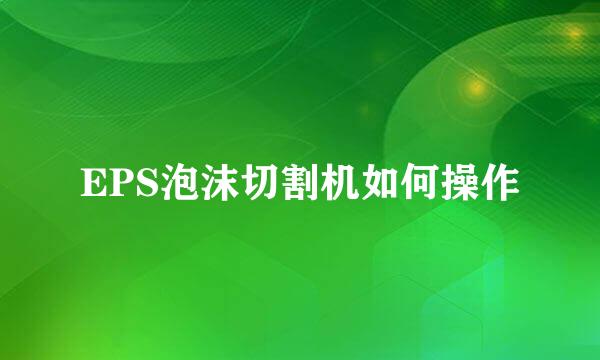 EPS泡沫切割机如何操作