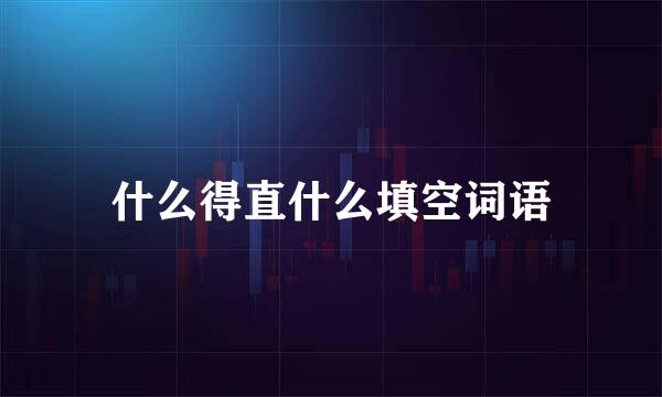 什么得直什么填空词语
