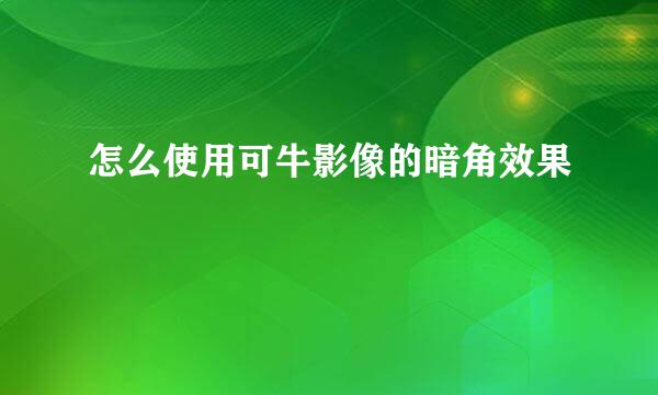 怎么使用可牛影像的暗角效果