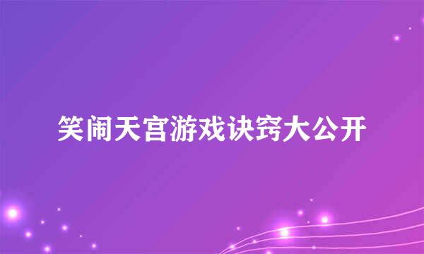 笑闹天宫游戏诀窍大公开