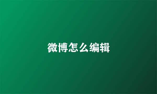 微博怎么编辑