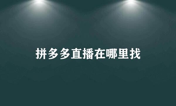 拼多多直播在哪里找