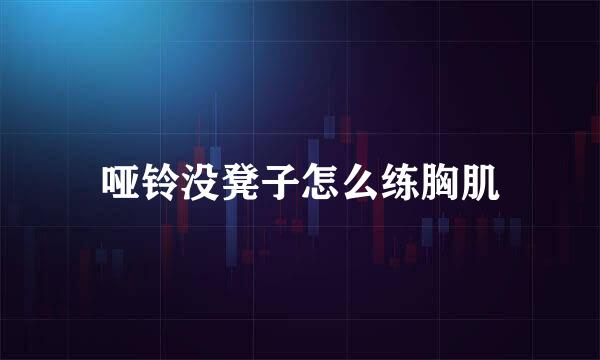 哑铃没凳子怎么练胸肌