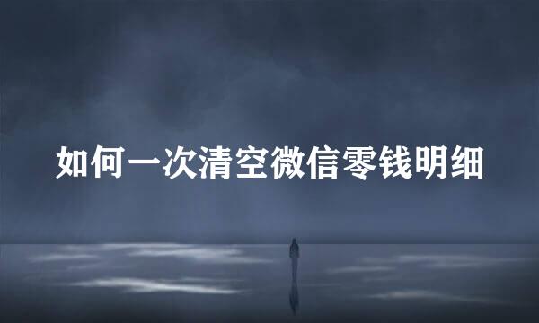 如何一次清空微信零钱明细