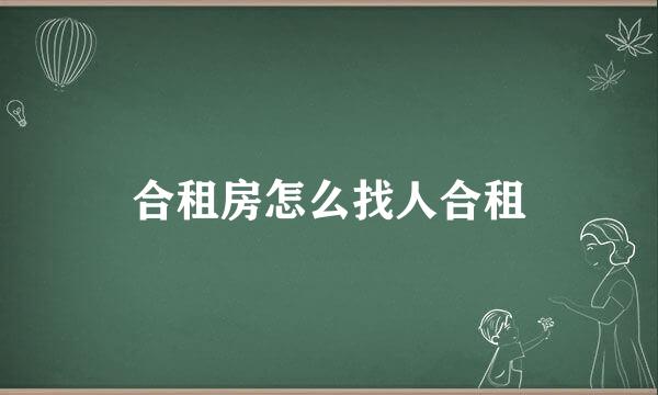 合租房怎么找人合租