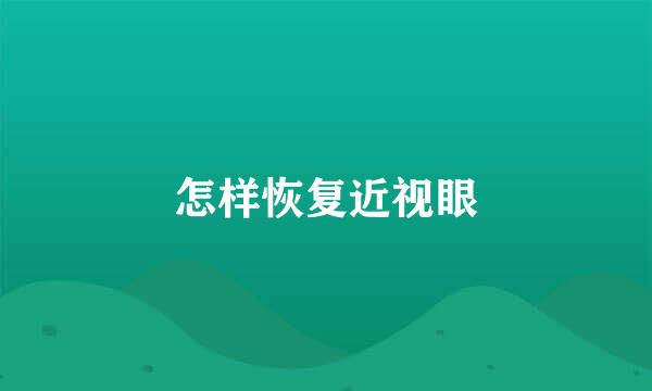 怎样恢复近视眼