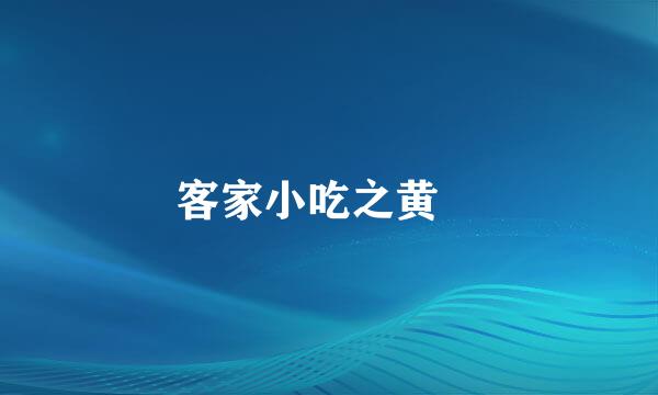客家小吃之黄粄