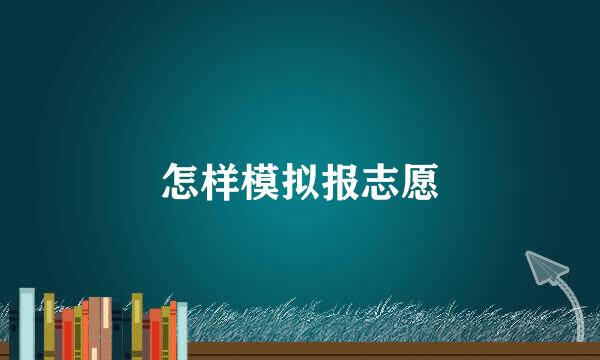 怎样模拟报志愿