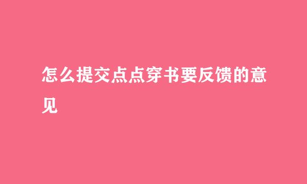 怎么提交点点穿书要反馈的意见